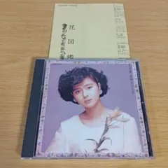 z-692 CD 花図鑑 薬師丸ひろ子 はなずかん やくしまるひろこ