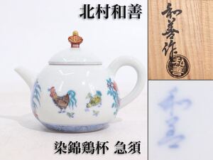 北村和善　作　御室焼　染錦鶏杯　急須　共箱付　/　京焼　色絵　茶器　煎茶道具　煎茶飾　.G590