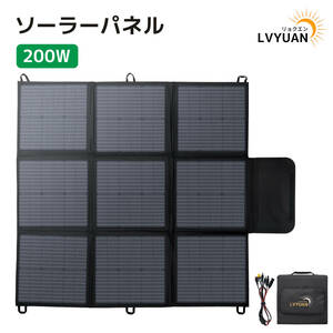 新品 ソーラーパネル 200Ｗ 折りたたみ式ソーラーチャージャー 変換効率22% 並列接続可能太陽光パネル キャンプ 防災非常用電源 LVYUAN