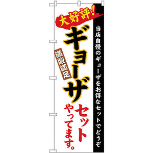 のぼり旗 3枚セット ギョーザセット 白地 (楷書) No.26289