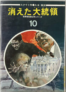 ☆　「消えた大統領」（偕成社）　レックス・スタウト　昭和四十五年　初版　☆