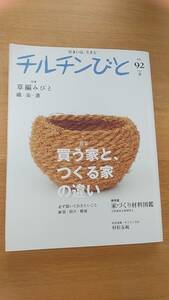 チルチンびと　2017 夏　vol.92 中古品　買う家とつくる家の違い　耐震、防火、健康　家づくり材料図鑑　草編みびと