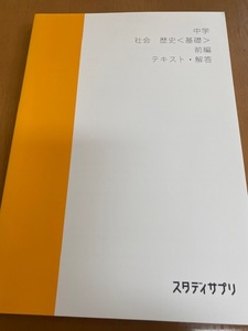 スタサプ　中学　社会　歴史　基礎　前編　テキスト　2019年12月版　TX33600001 伊藤賀一　解答　スタディサプリ　リクルート　