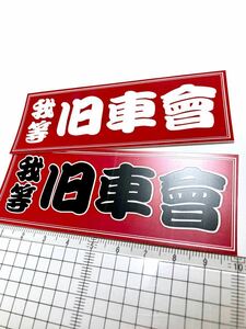 新品★送料無料★旧車会會ステッカーオッサン街道レーサー 光沢フィルム防水10cm2枚