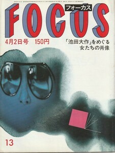 【雑誌】FOCUS/フォーカス/1982年/昭和57年4月2日号//池田大作