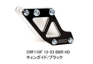 CRF110F［13-23］BBR HD/強化版チェーンガイド/ブラック 新品在庫品