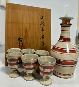 赤絵/洋酒器 山本教行作 酒器セットセット木箱付き