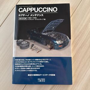 カプチーノ　メンテナンスブック