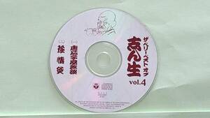 0413 五代目 古今亭志ん生 CD4 唐茄子屋政談、強情灸