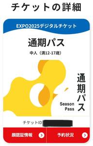 大阪・関西万博入場チケット中人（満12-17歳）通期パス　デジタルチケット1枚