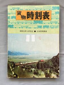 貨物時刻表昭和53年10月1日改正