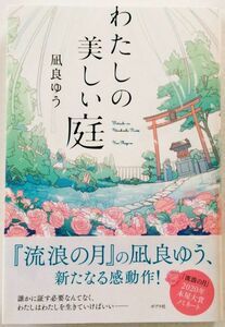 わたしの美しい庭　凪良ゆう (著)　帯付き　小説本