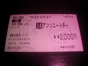 1993年 未勝利戦 はずれ単勝馬券 『 アンソニーシチー 』　場外