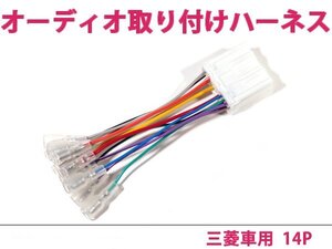 三菱 オーディオハーネス ＦＴＯ H06.10～H12.9 社外 カーナビ カーオーディオ 接続キット 14P 変換 後付け