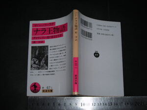 ’’「 マハーバーラタ ナラ王物語 ダマヤンティー姫の数奇な生涯 / 訳と解説 鎧淳 」岩波文庫