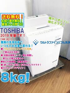 ★送料無料★2019年製★極上超美品 中古★東芝 8㎏「ウルトラファインバブル洗浄」自動お掃除モード搭載 洗濯機【AW-8D7】DIPG