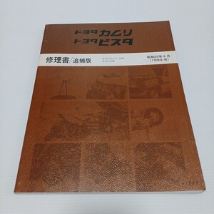 TOYOTA トヨタ ビスタ カムリ 修理書/追補版 E-SV10,11,12系 N-CV10系　昭和59年6月　1984-6