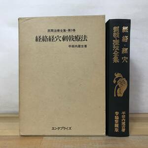 Φ10●復刻版 民間治療全集 第3巻 経絡経穴刺戟療法 平田内蔵吉 1979年 図案多数 経絡 経穴 刺戟 療法全集 民間治療 231225