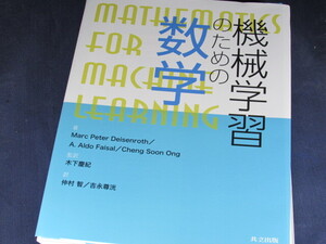 【裁断済】機械学習のための数学【送料込】