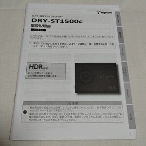 ユピテル カメラ一体型 ドライブレコーダー DRY-ST1500c 取扱説明書 取説