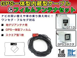 GPS一体型フィルム & アンテナケーブル セット アルパイン VIE-X07S4 2007年モデル 地デジ 後付け フルセグ GT13