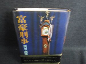 富豪刑事　筒井康隆　シミ日焼け強/HDR