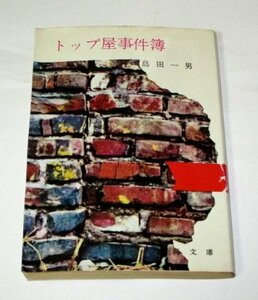 トップ屋事件簿 島田一男/著 春陽文庫 (1973年)