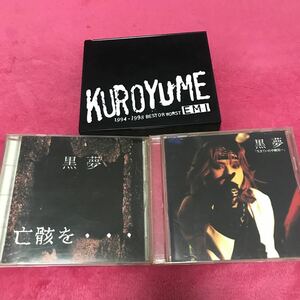 黒夢　生きていた中絶児・亡骸を...・1994-1998 BEST OR WORST EMI セット