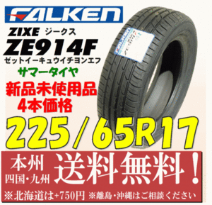 225/65R17 102H ファルケン 低燃費タイヤ ジークス ZE914F 2019年製 新品4本セット 即決価格◎送料無料 個人宅 ショップOK ハリアー CX-5