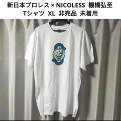 【未着用非売品】 新日本プロレス × NICOLESS 棚橋弘至 Tシャツ XL