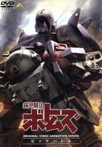 装甲騎兵ボトムズ ビッグバトル/高橋良輔(原作、監督),郷田ほづみ(キリコ・キュービィー),弥永和子(フィアナ),富田耕生(ゴウト)