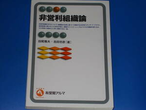 非営利組織論★田尾 雅夫★吉田 忠彦★有斐閣アルマ★株式会社 有斐閣★ARMA Specialized★