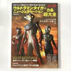 ウルトラマンタイガ&ニュージェネレーションぴあ超大全 若きウルトラ戦士たちの激…