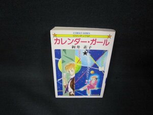 カレンダー・ガール　新井素子　集英社文庫　日焼け強シミ有/OBS