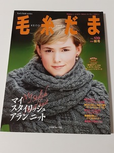 ★送料込【毛糸だま2008年秋号 no.139 (Let’s knit series)】アラン ニット★赤毛のアン/モンゴメリーのニードルワーク【日本ヴォーグ社】