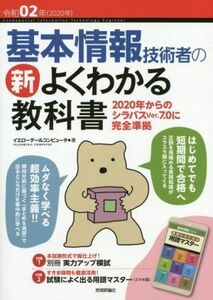 基本情報技術者の新よくわかる教科書(令和０２年) ２０２０年からのシラバスＶｅｒ．７．０に完全準拠／イエローテールコンピュータ(著者)