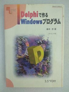 Delphiで作るWindowsプログラム （古本、株式会社サイエンス社 1996年5月10日発行）