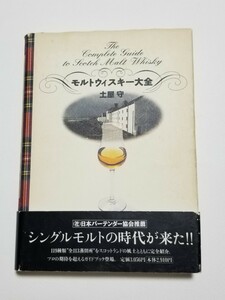 モルトウィスキー大全　土屋守　小学館　1999年第8刷