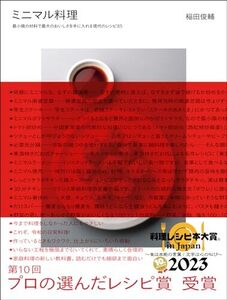 ミニマル料理: 最小限の材料で最大のおいしさを手に入れる現代のレシピ85