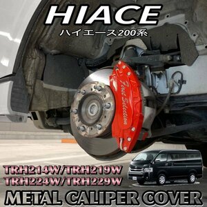 ◇HIACE◇ハイエース200系用 高耐久金属製キャリパーカバーセット(赤)ロゴなし 200ハイエース TRH214W TRH219W TRH224W TRH229W DX GL