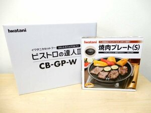 D02457★【未使用】イワタニ ビストロの達人2 焼肉プレートS カセットコンロ / ホワイト 白 網焼きプレート 卓上 Iwatani Ⅱ CB-GP-W 調理