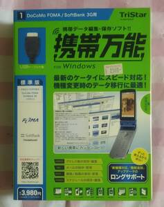 携帯万能　標準版　DOCOMO　SOFTBANK　3G用　ケーブル付き　FOMA　トリスター