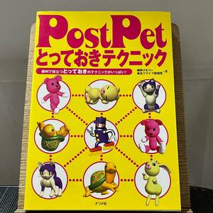 PostPetとっておきテクニック 便利で役立つとっておきのテクニックがいっぱい! 峰野けむり 東京クライフ探偵団 240323