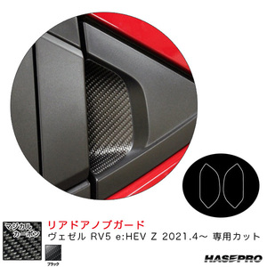 マジカルカーボン リアドアノブガード ヴェゼル RV5 e:HEV Z 2021.4～ カーボンシート【ブラック】 ハセプロ CDGH-28