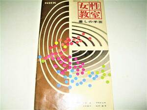 ◇【雑誌】NHK 女性教室 暮しの手芸・1960年◆表紙デザイン：大智浩◆講師：大智浩、下村テルサ、木村鞠子、滝村俊子