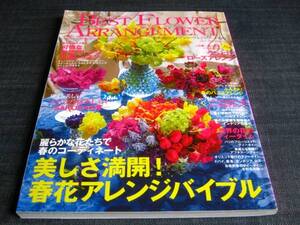 〒　BEST FLOWER ARRANGEMENT53フラワーアレンジメント