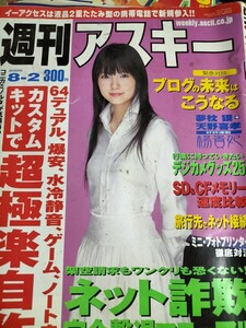 週刊アスキー　2005 8/2