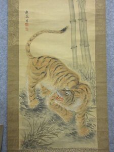 【模写】 掛軸 竹虎 [B25192] 長さ200cm 幅55cm 応拳 箱入り 絹本 動物 鳥獣 画 古玩 古美術 骨董