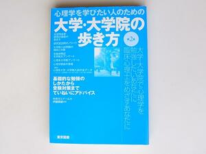 1804 心理学を学びたい人のための大学・大学院の歩き方 　東京図書