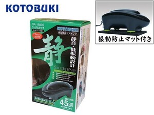 コトブキ工芸 エアーポンプ サイレントエア SA-1500S　振動防止マット付き 管理60